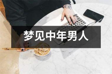 <h3>梦见中年男人