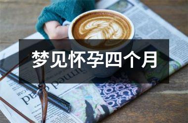 梦见怀孕四个月