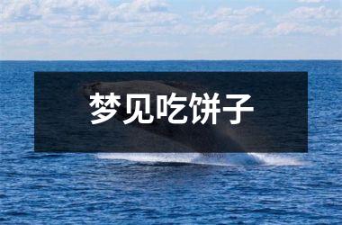 <h3>梦见吃饼子