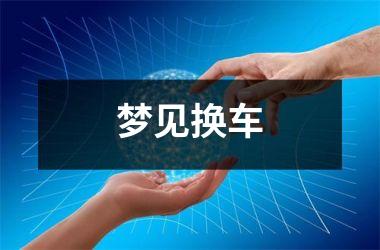 <h3>梦见换车