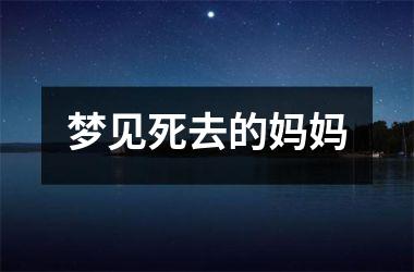 梦见死去的妈妈