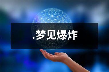 <h3>.梦见爆炸