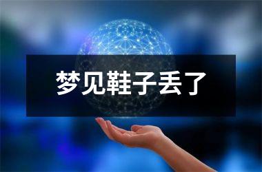 <h3>梦见鞋子丢了