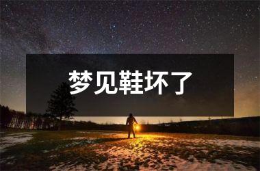 <h3>梦见鞋坏了