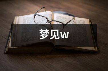 <h3>梦见w