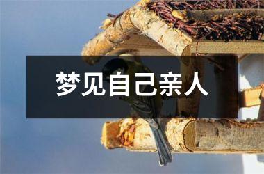 <h3>梦见自己亲人