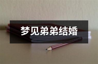 <h3>梦见弟弟结婚