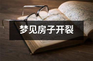 <h3>梦见房子开裂