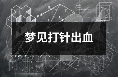 <h3>梦见打针出血