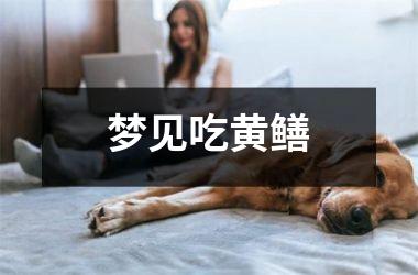 <h3>梦见吃黄鳝
