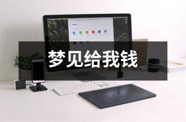 <h3>梦见给我钱