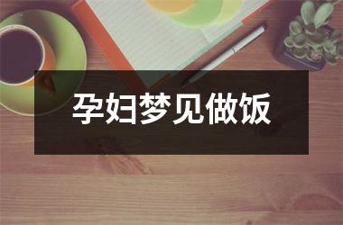 孕妇梦见做饭