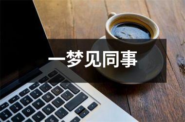 <h3>一梦见同事