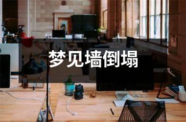 <h3>梦见墙倒塌