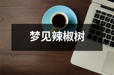 梦见辣椒树