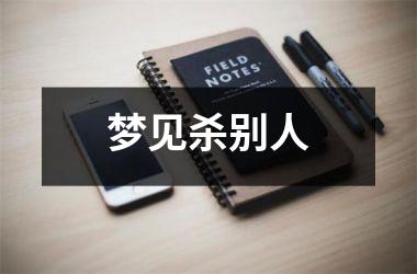 <h3>梦见杀别人