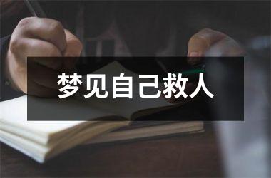 <h3>梦见自己救人