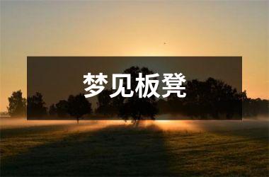 <h3>梦见板凳