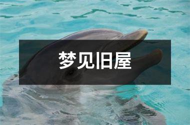 <h3>梦见旧屋