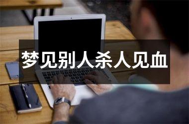 <h3>梦见别人见血