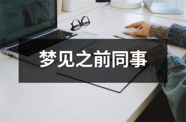 <h3>梦见之前同事