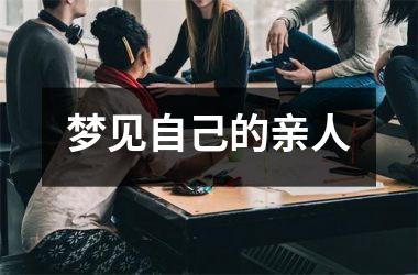 <h3>梦见自己的亲人