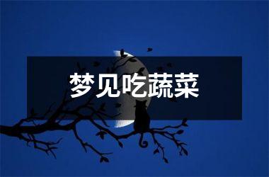 <h3>梦见吃蔬菜