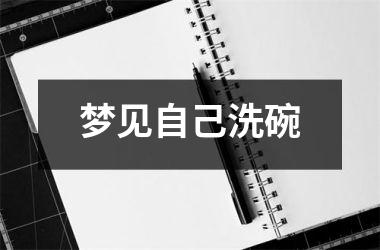 <h3>梦见自己洗碗