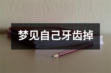 <h3>梦见自己牙齿掉