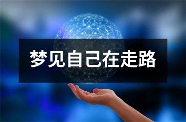 <h3>梦见自己在走路