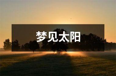 <h3>梦见太阳