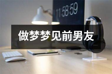 <h3>做梦梦见前男友