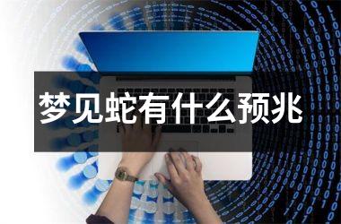 <h3>梦见蛇有什么预兆