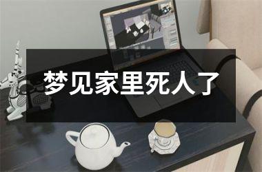 <h3>梦见家里死人了