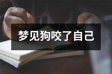 <h3>梦见狗咬了自己