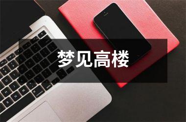 <h3>梦见高楼