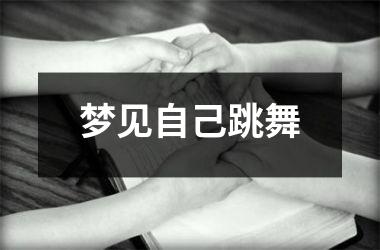 <h3>梦见自己跳舞