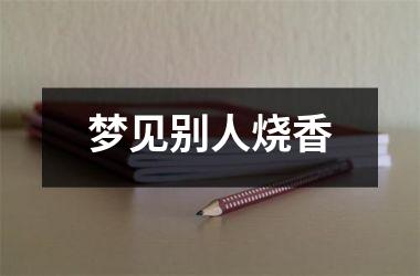 <h3>梦见别人烧香