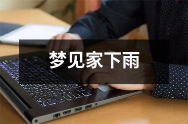 <h3>梦见家下雨