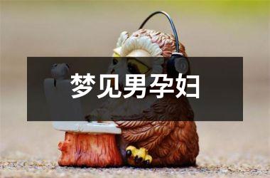 <h3>梦见男孕妇