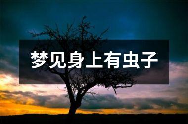 <h3>梦见身上有虫子