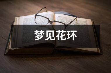 <h3>梦见花环
