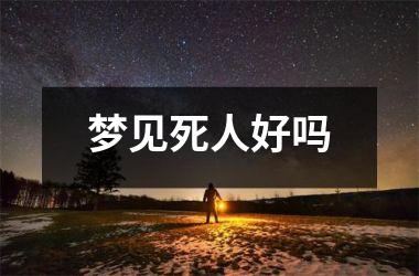 <h3>梦见死人好吗