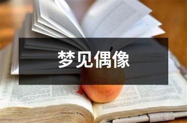 梦见偶像