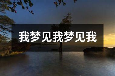 <h3>我梦见我梦见我