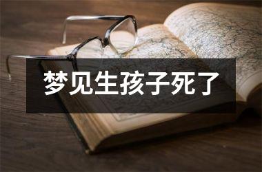 <h3>梦见生孩子死了