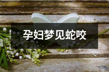 <h3>孕妇梦见蛇咬