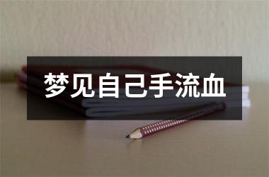<h3>梦见自己手流血