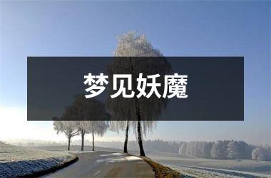 <h3>梦见妖魔