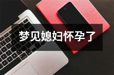 <h3>梦见媳妇怀孕了